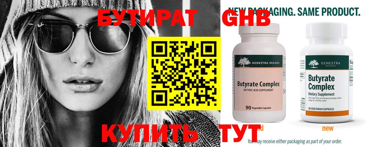 БУТИРАТ Butirat Калач-на-Дону